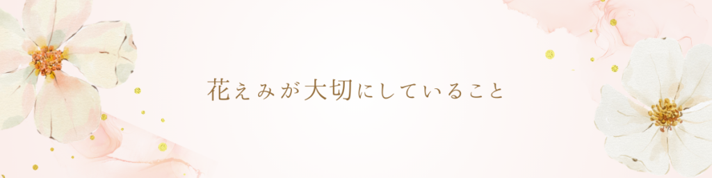 ヘルパーステーション花えみが大切にしていること