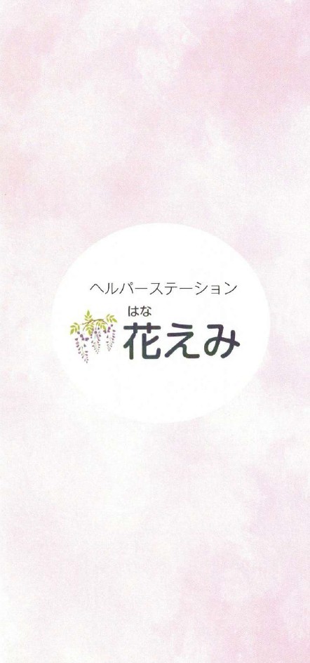 花えみパンフレット