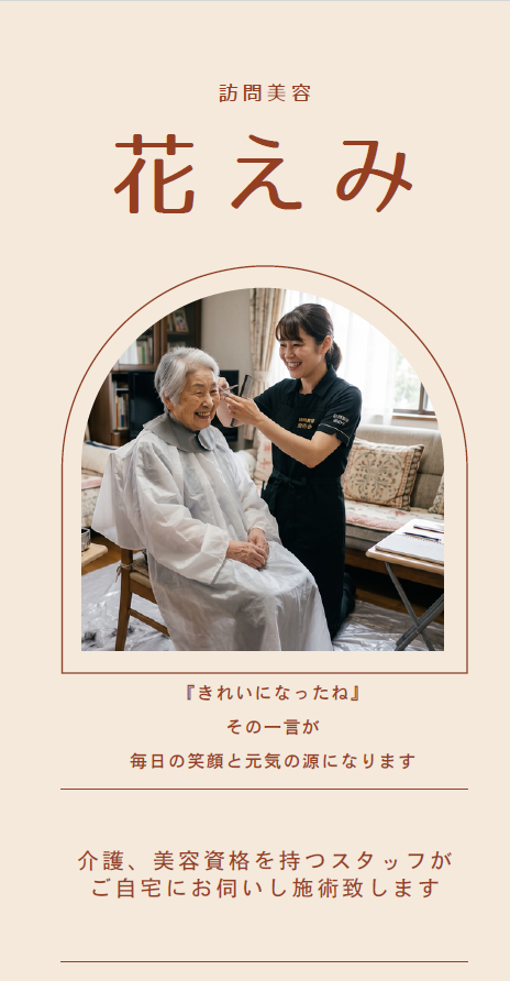 訪問美容花えみ